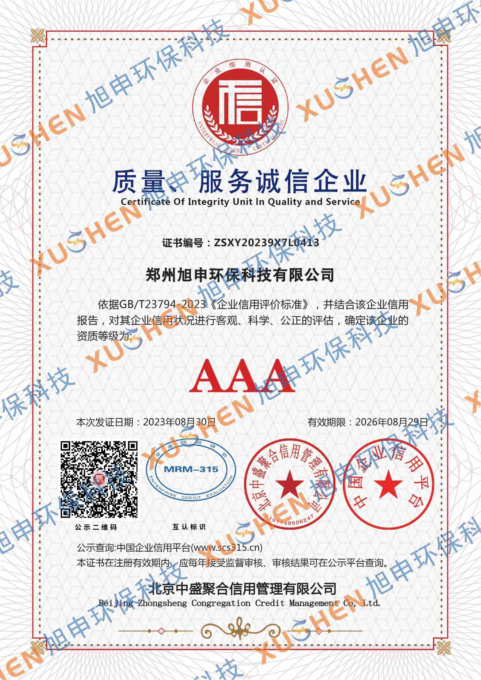 3A質(zhì)量服務(wù)誠信單位